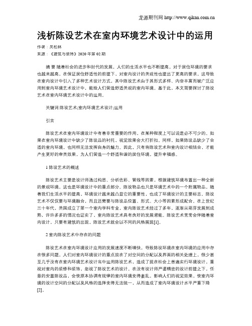 浅析陈设艺术在室内环境艺术设计中的运用