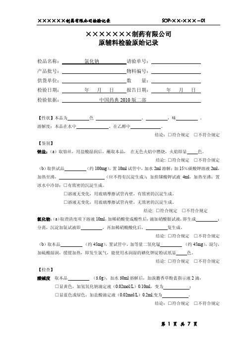 氯化钠空白检验记录