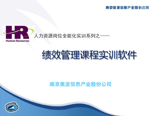 绩效管理课程实训软件