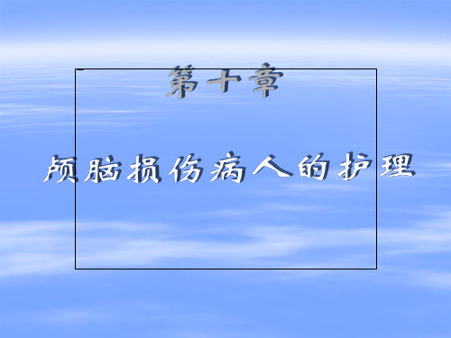 颅内压增高病人的护理查房ppt【全套】