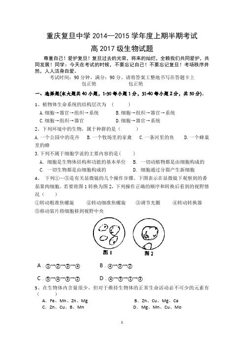 重庆复旦中学2014-2015学年高一上学期期中考试 生物 Word版含答案