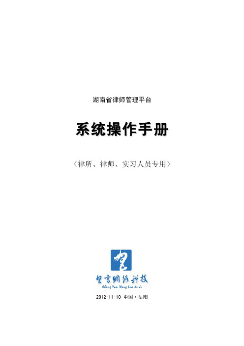 (律所律师专用)湖南省律师管理平台说明书operation manual201211(01)