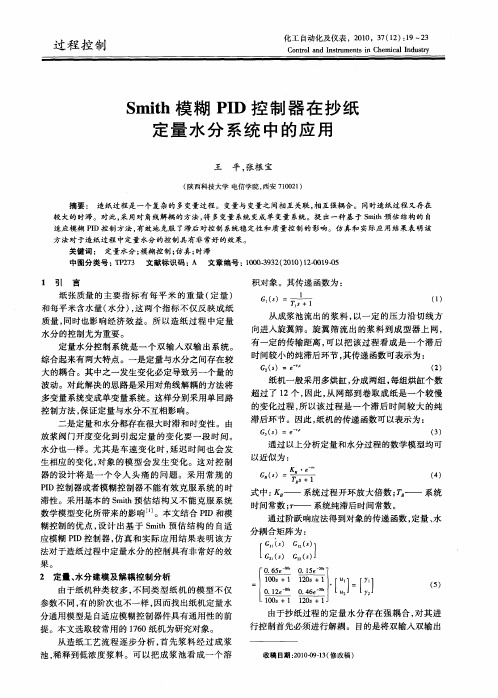 Smith模糊PID控制器在抄纸定量水分系统中的应用