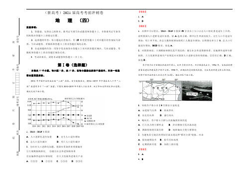 (新高考)2021届高考考前模拟冲刺卷 地理试卷04(含解析)