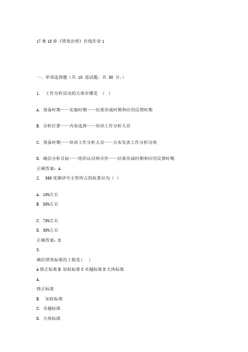 东大17秋学期绩效治理在线作业1答案