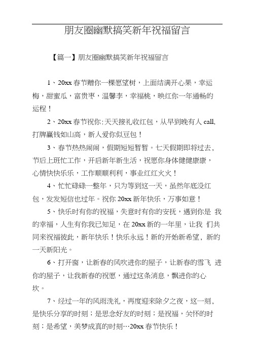 朋友圈幽默搞笑新年祝福留言