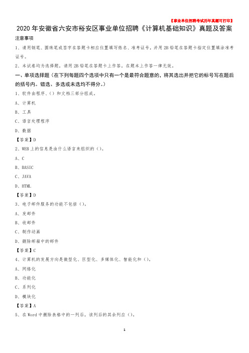 2020年安徽省六安市裕安区事业单位招聘《计算机基础知识》真题及答案
