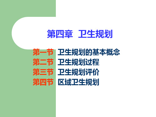 第四章 卫生规划(2)PPT课件