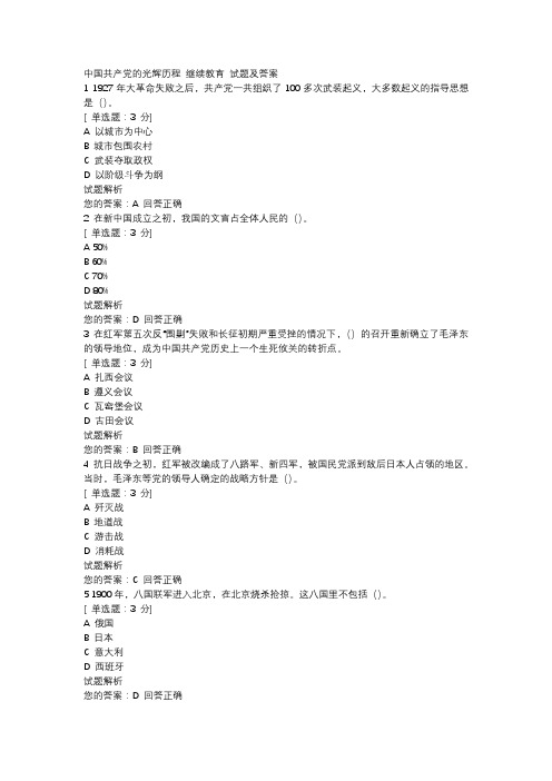 中国共产党的光辉历程 继续教育 试题及答案