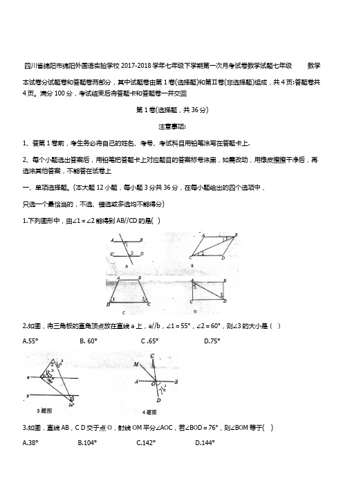 四川省绵阳市绵阳外国语实验学校2017-2018学年七年级下学期第一次月考试卷数学试题