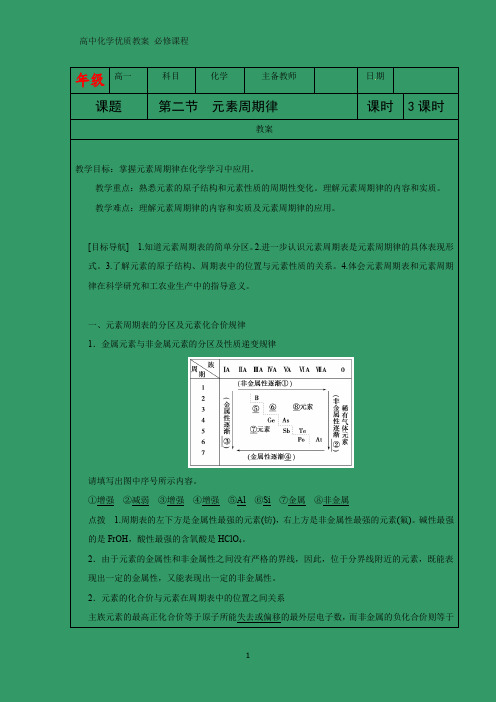 高中化学优质教案 元素周期表和元素周期律的应用 教学设计[必修]
