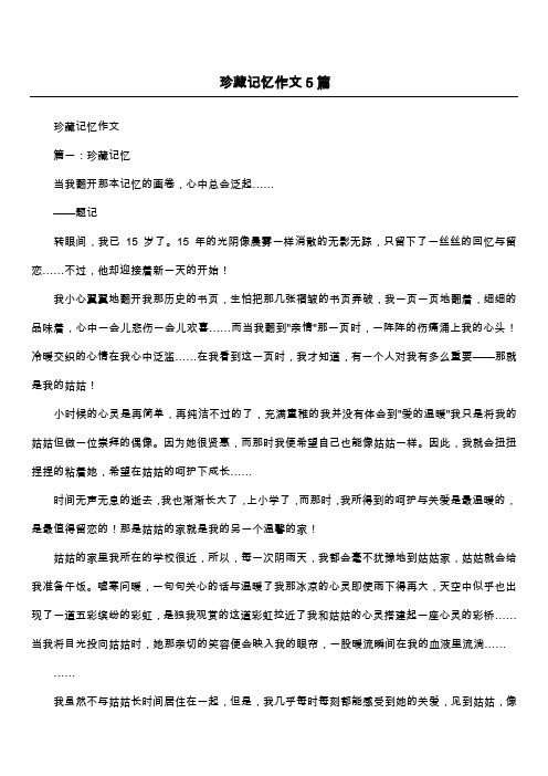 珍藏记忆作文5篇