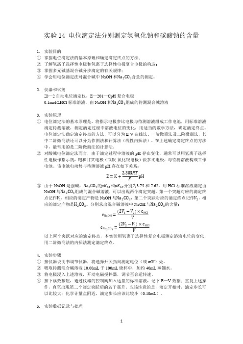 电位滴定法分别测定氢氧化钠和碳酸钠的含量