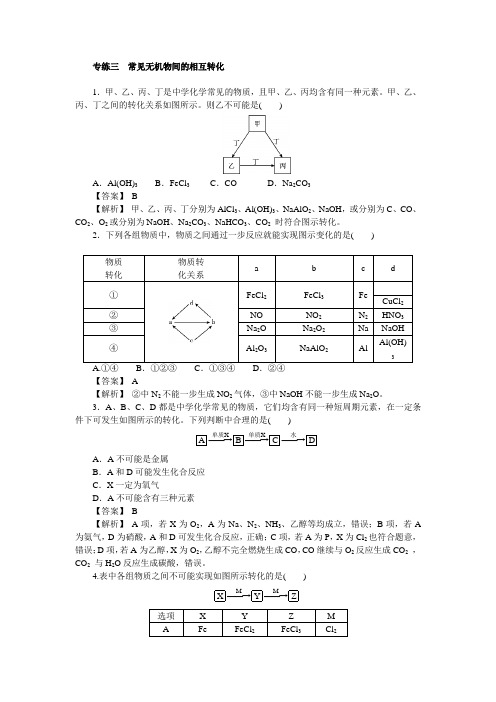 2018新高考人教版高考化学三轮：专练三 常见无机物间的相互转化 Word版含答案