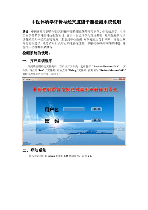 中医体质学评价与经穴脏腑平衡检测系统说明