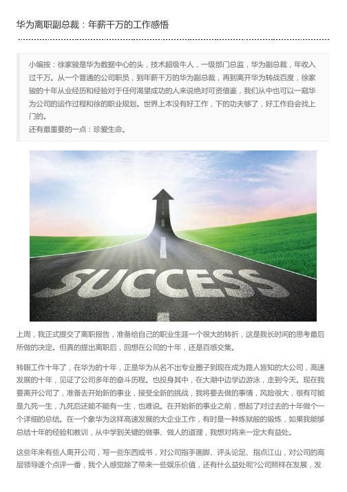 华为离职副总裁：年薪千万的工作感悟