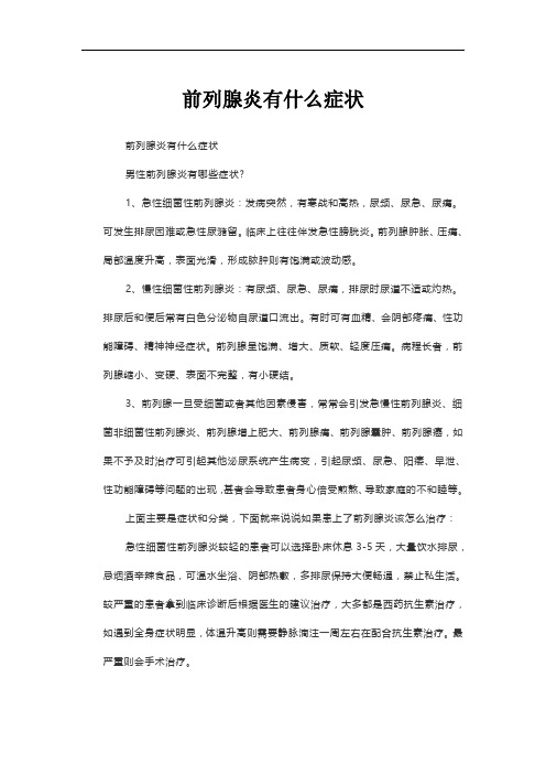 前列腺炎有什么症状