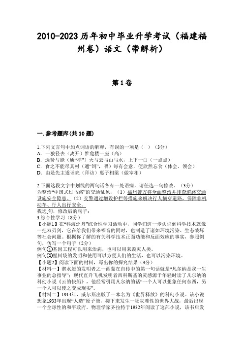 2010-2023历年初中毕业升学考试(福建福州卷)语文(带解析)