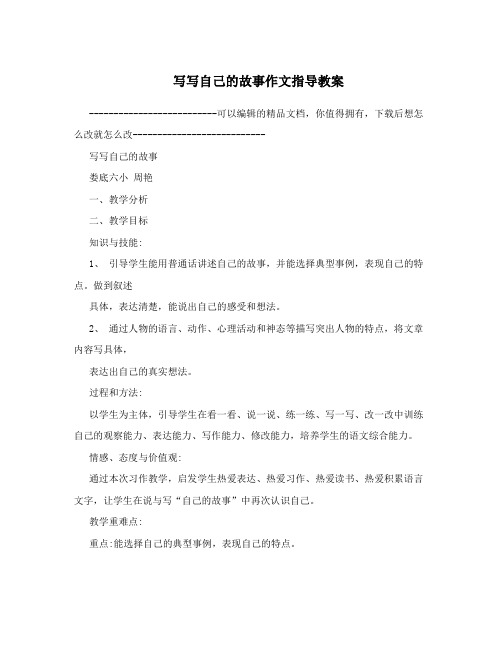 写写自己的故事作文指导教案