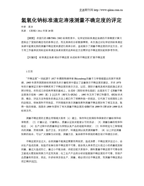 氢氧化钠标准滴定溶液测量不确定度的评定