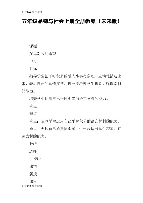 【配套K12】五年级品德与社会上册全册教案(未来版)