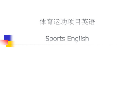 体育运动术语英语名称大全报告