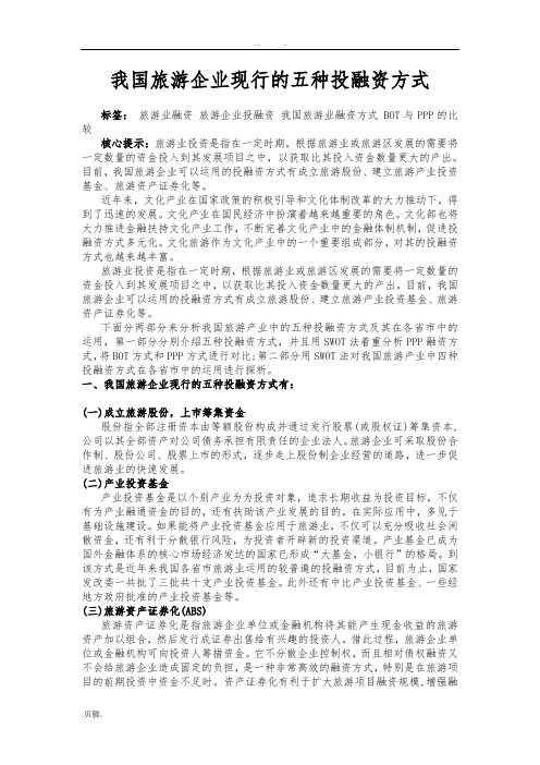 我国旅游企业现行的五种投融资方式