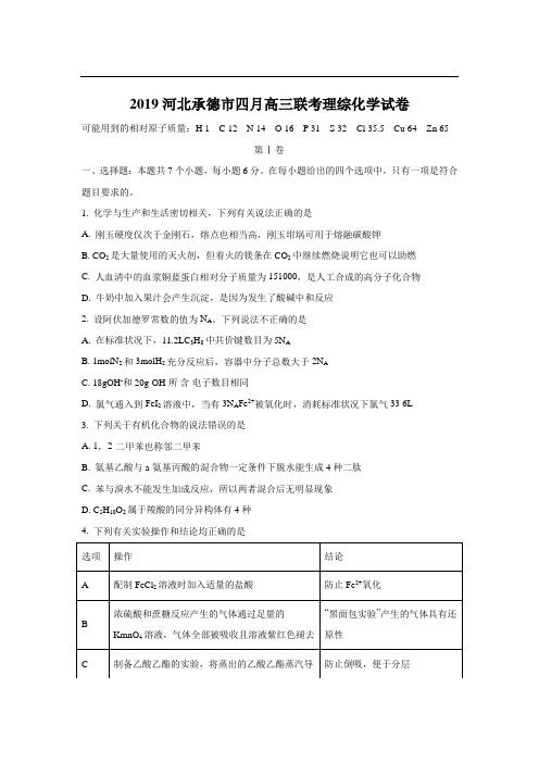 2019河北承德市四月高三联考理综化学试卷