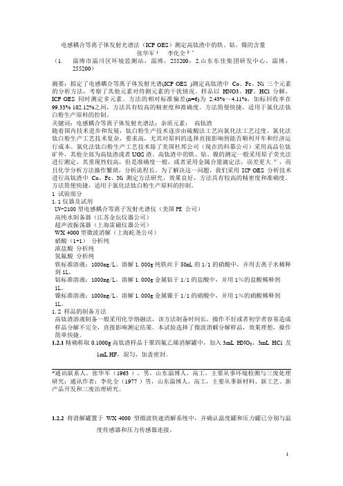 电感耦合等离子体发射光谱法(ICP-OES)测定高钛渣中的铁