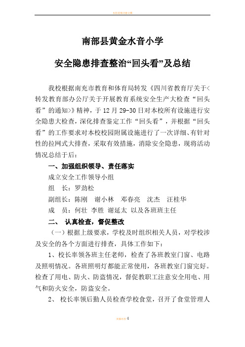 水音小学安全隐患排查整治“回头看”及工作总结