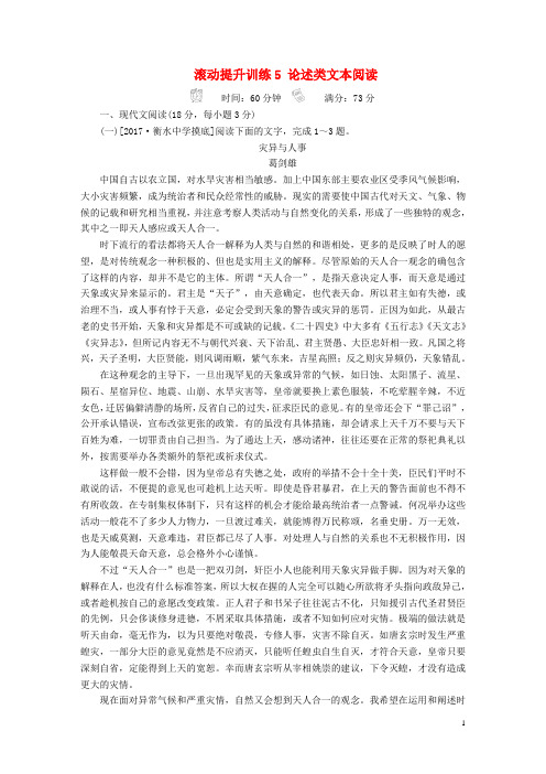 2018年高考语文一轮复习考点通关练滚动提升训练5论述类文本阅读