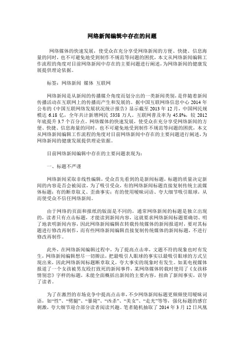 网络新闻编辑中存在的问题