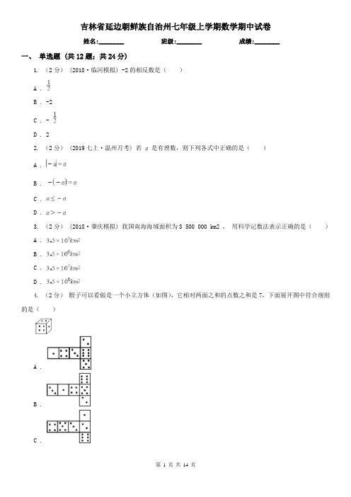 吉林省延边朝鲜族自治州七年级上学期数学期中试卷