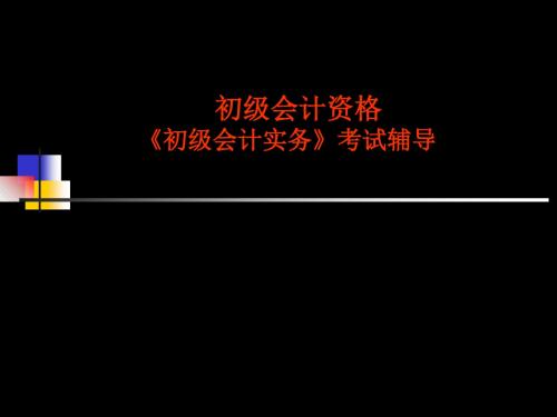 初级会计实务-考试辅导 第1章 资产 124页PPT文档