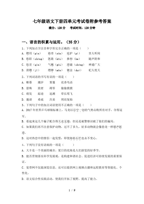 七年级语文下册四单元考试卷附参考答案