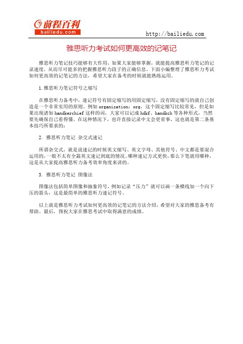 雅思听力考试如何更高效的记笔记