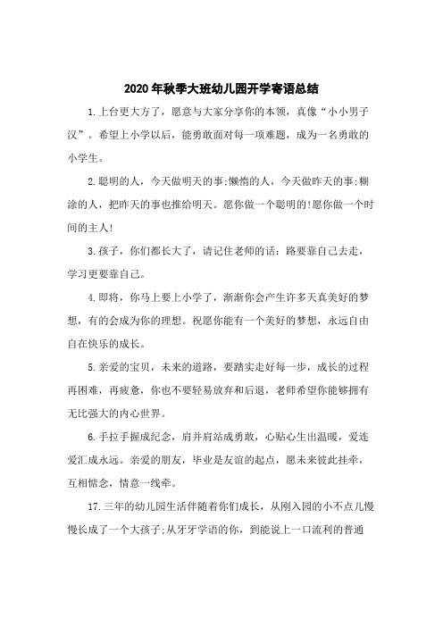 2020年秋季大班幼儿园开学寄语总结