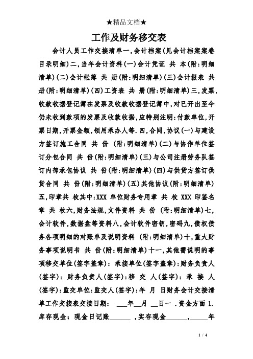 工作及财务移交表