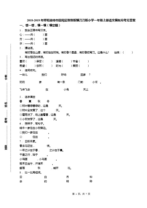 2018-2019年呼和浩特市回民区攸攸板镇刀刀板小学一年级上册语文模拟月考无答案