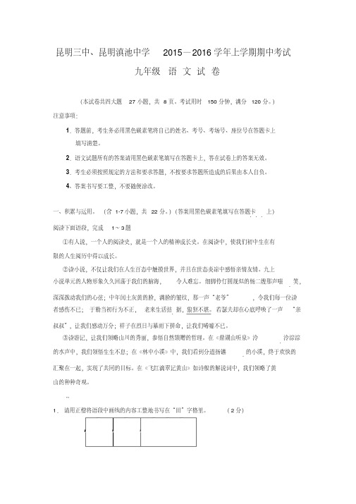 云南省昆明市第三中学、滇池中学2016届九年级语文上学期期中试题新人教版