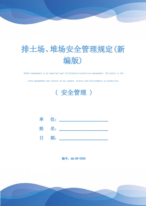 排土场、堆场安全管理规定(新编版)