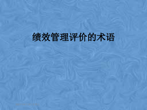 绩效管理评价的术语