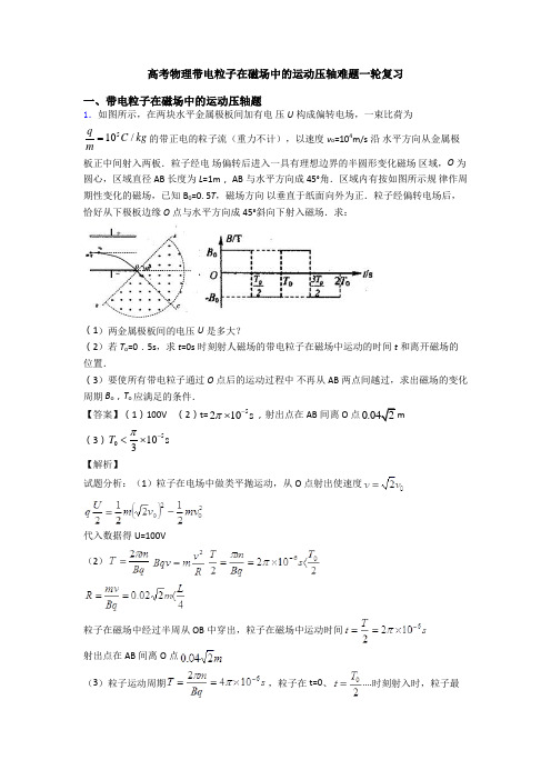 高考物理带电粒子在磁场中的运动压轴难题一轮复习
