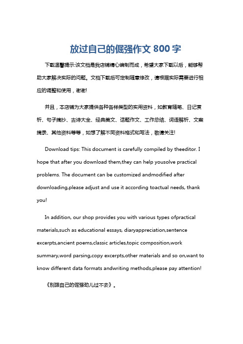 放过自己的倔强作文800字