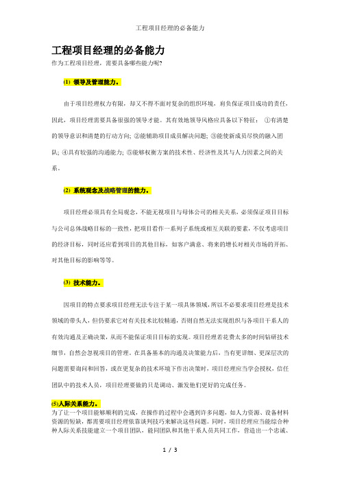 工程项目经理的必备能力