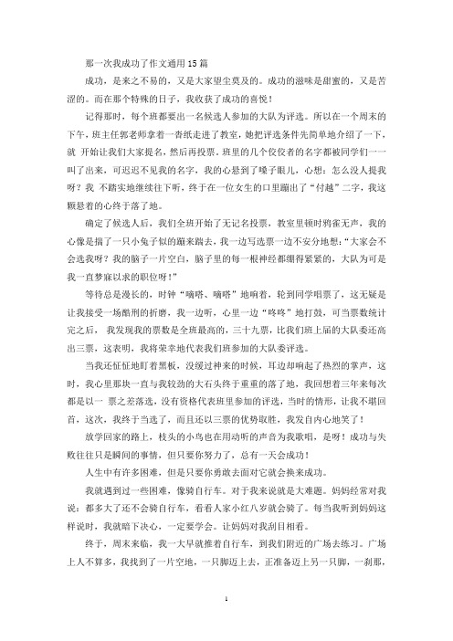 那一次我成功了作文通用15篇(精选)