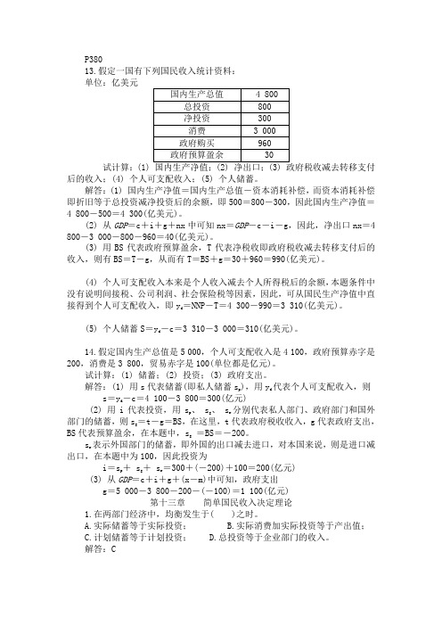 宏观经济学第五版课后习题答案