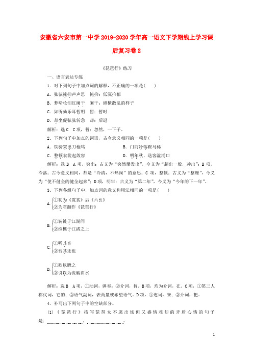 安徽省六安市第一中学2019_2020学年高一语文下学期线上学习课后复习卷二