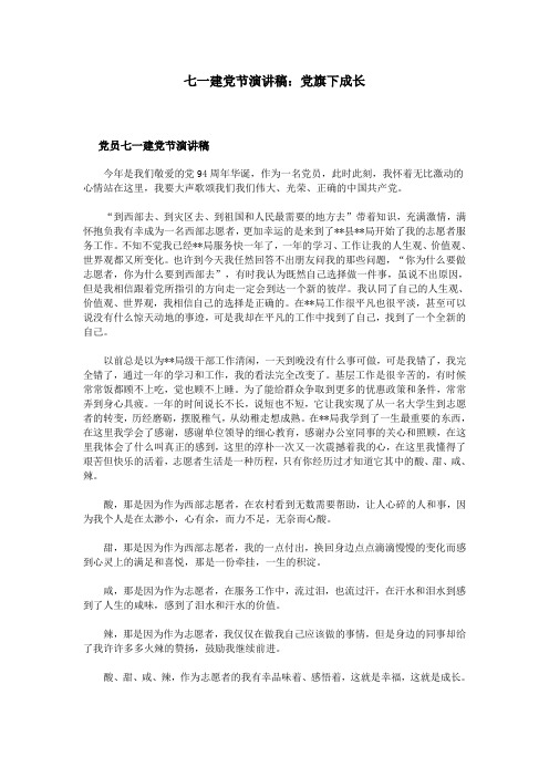 七一建党节演讲稿：党旗下成长