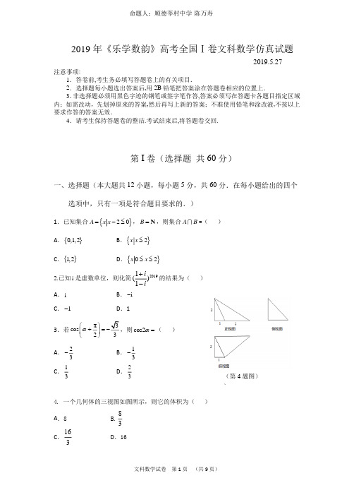 高考全国Ⅰ卷仿真试题文科数学(精美打印版)